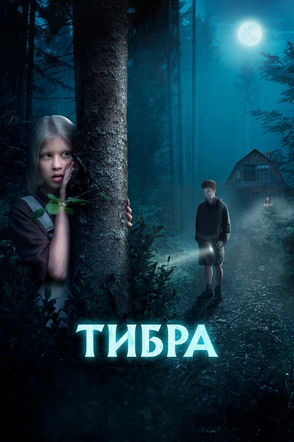 Тибра - постер